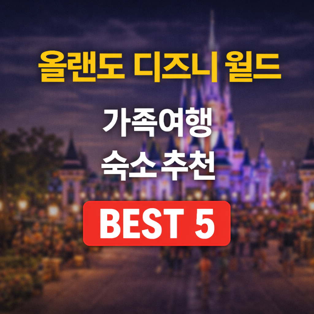 올랜도 디즈니월드 올랜도 디즈니월드