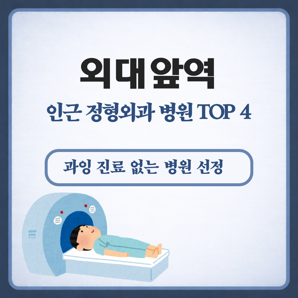 외대앞역 정형외과
