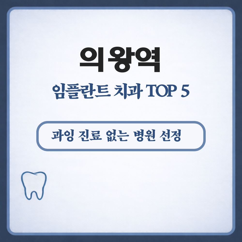의왕역 임플란트