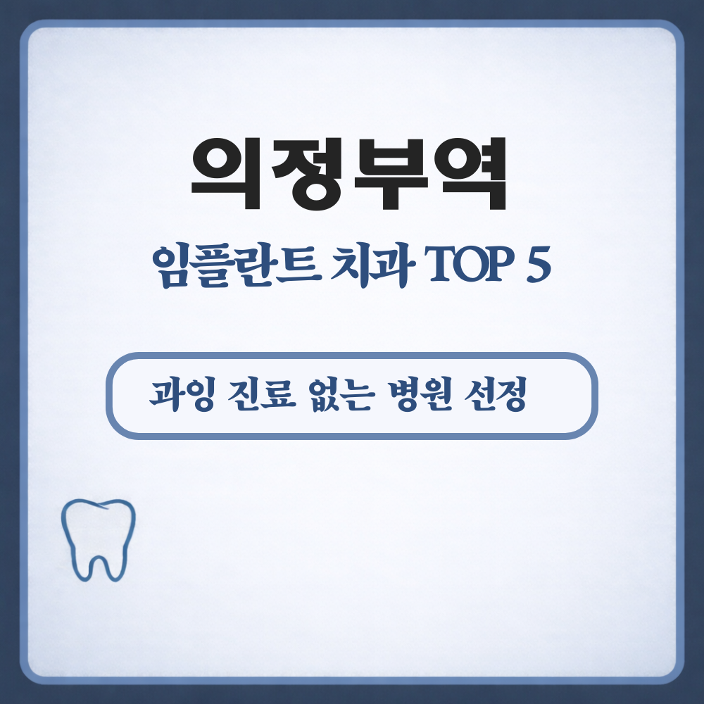 의정부역 임플란트