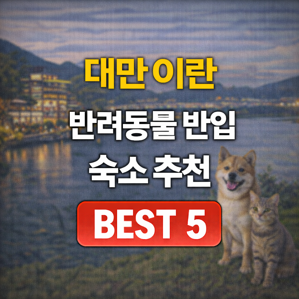 이란 반려동물 동반 숙소