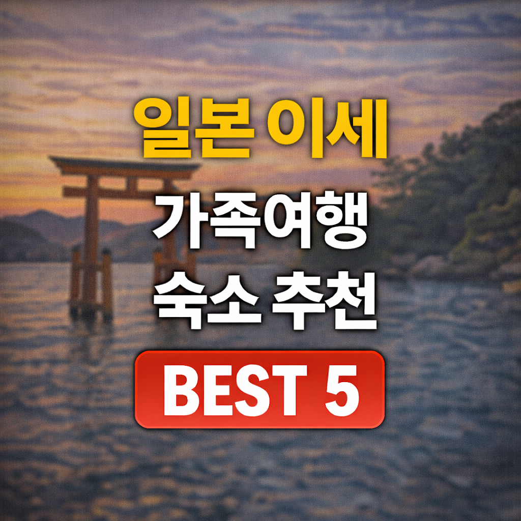 이세 가족 숙소