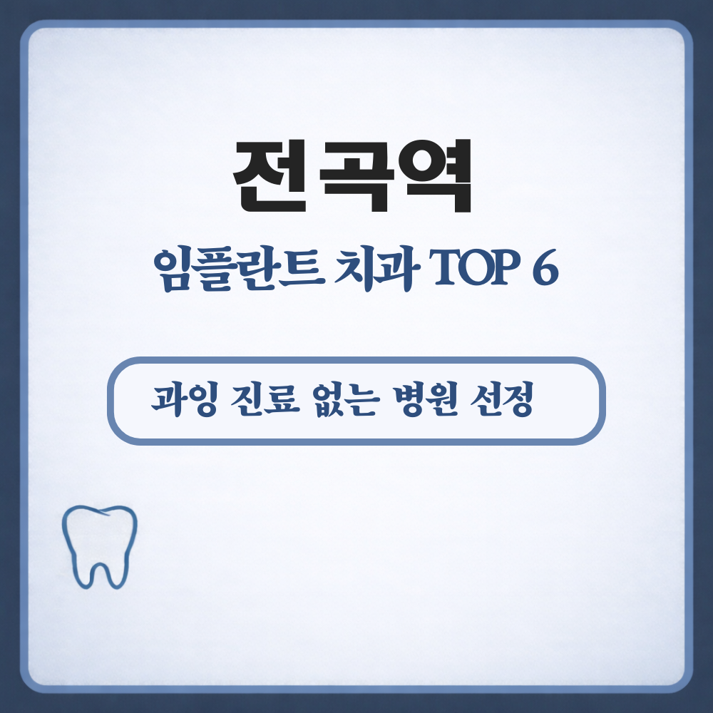 전곡역 임플란트