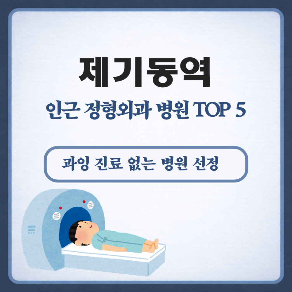 제기동역 정형외과