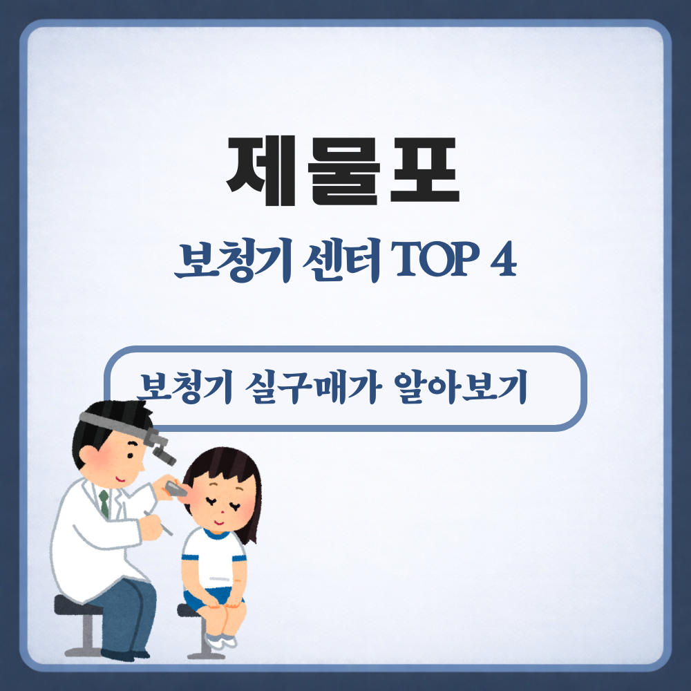 제물포 보청기
