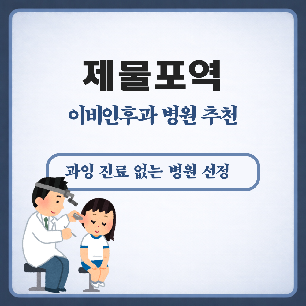 제물포역 이비인후과