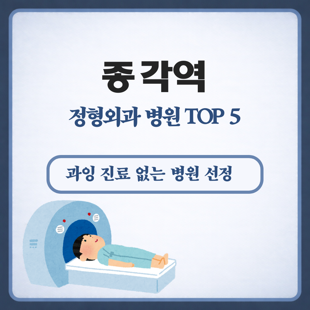 종각역 정형외과