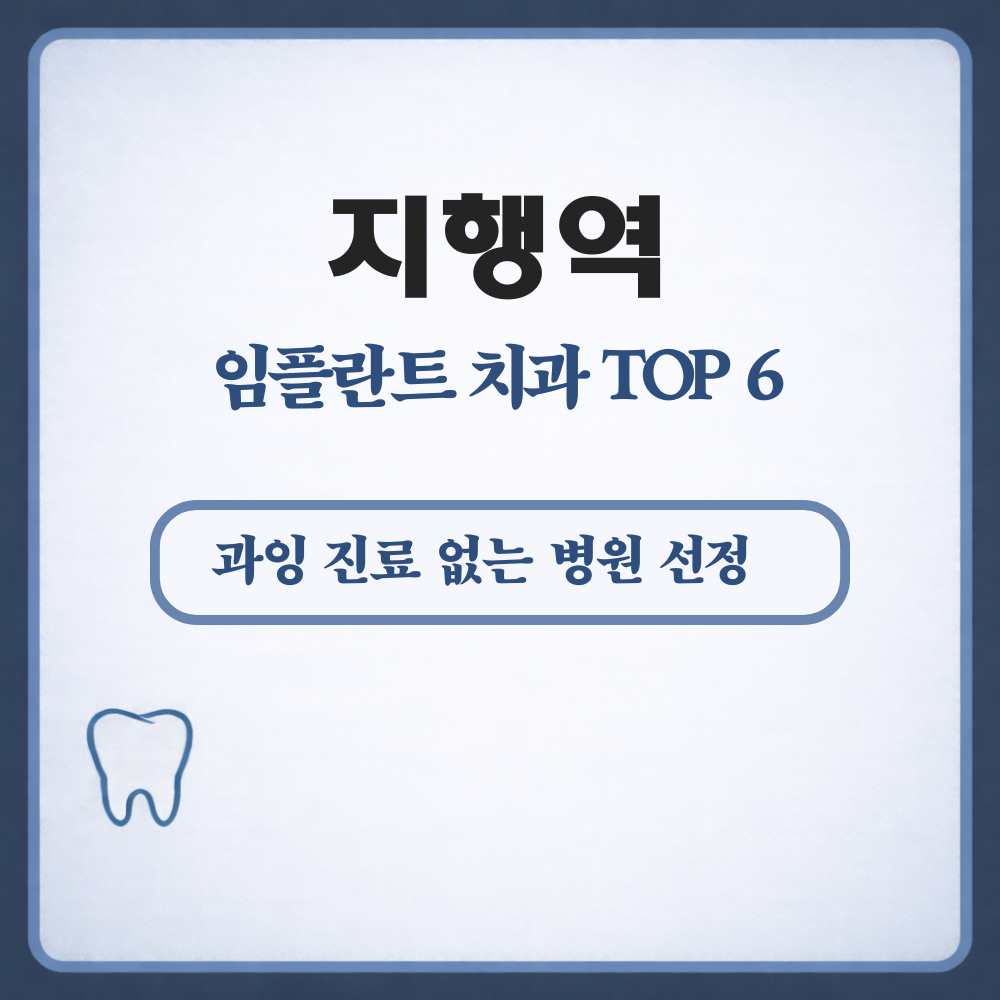 지행역 임플란트