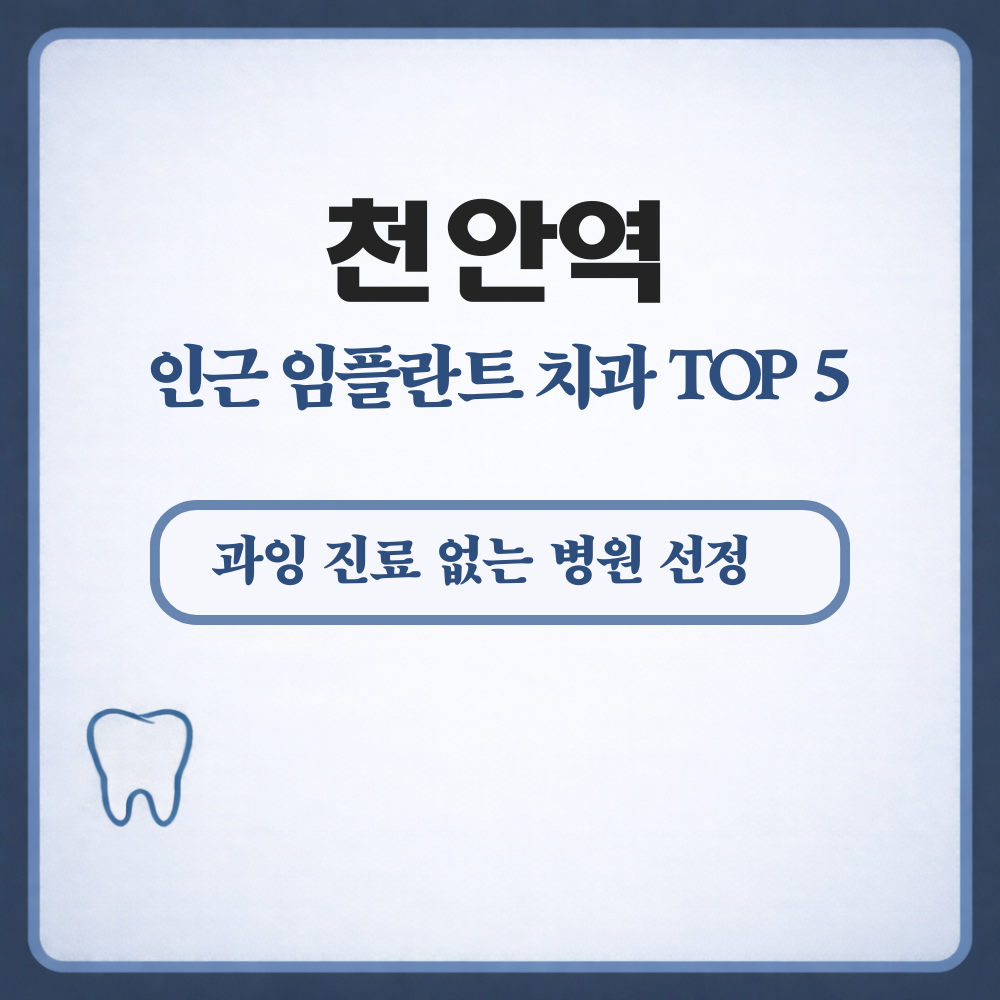 천안역 임플란트