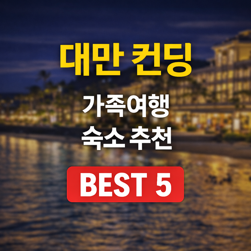 컨딩 가족 숙소