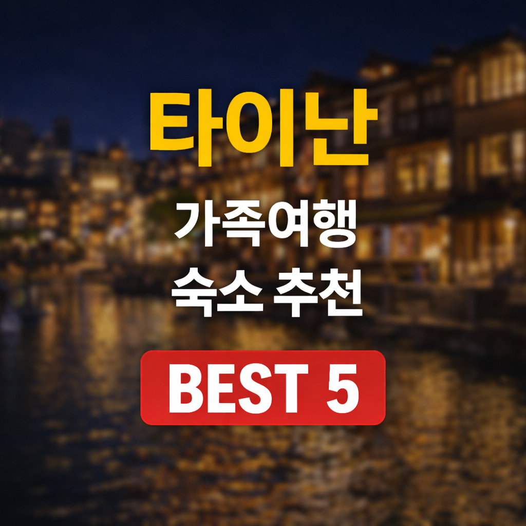 타이난 가족 숙소