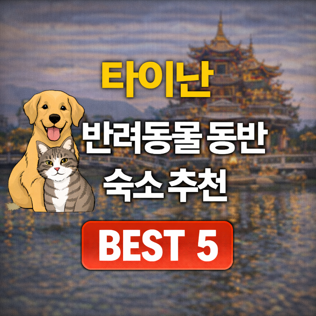 타이난 반려동물 동반 숙소