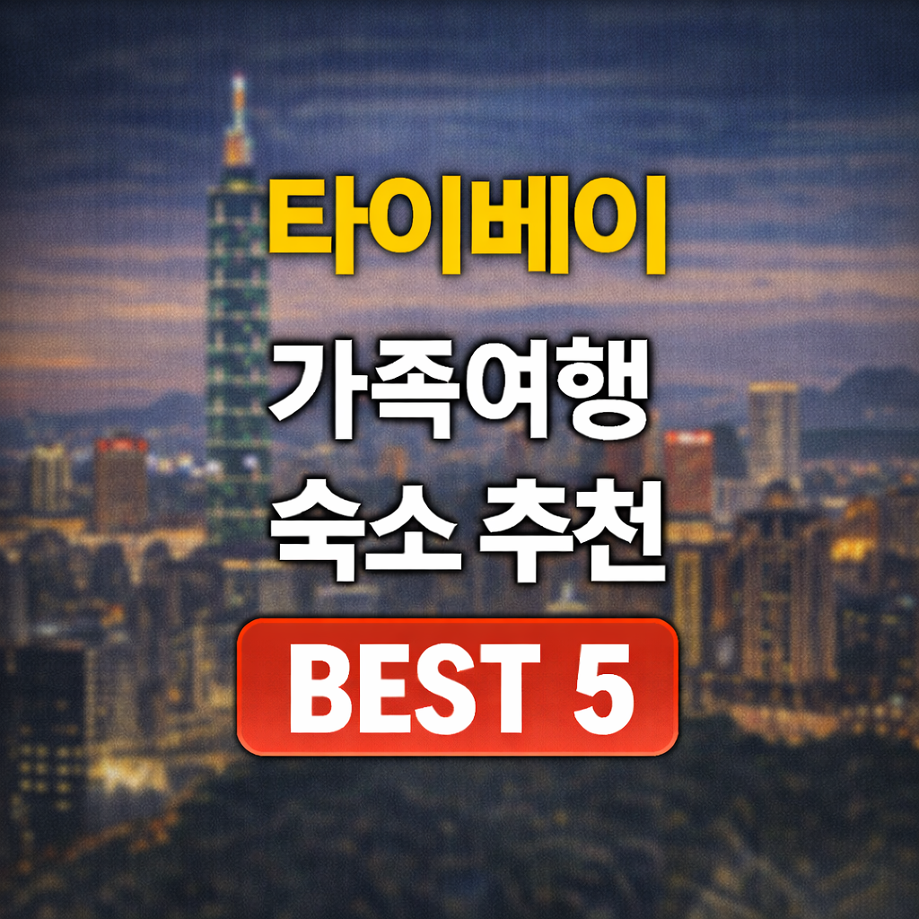 타이베이 가족 숙소