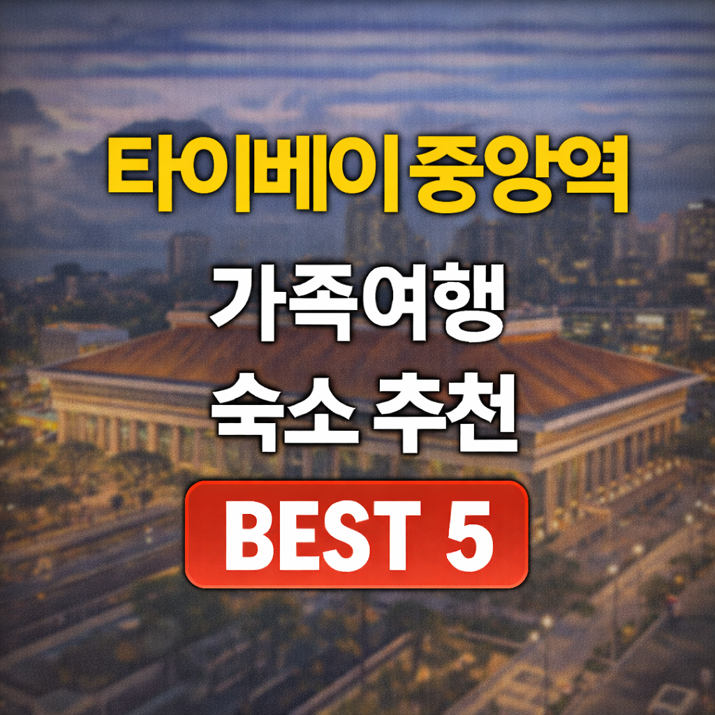 타이베이 중앙역 가족 숙소