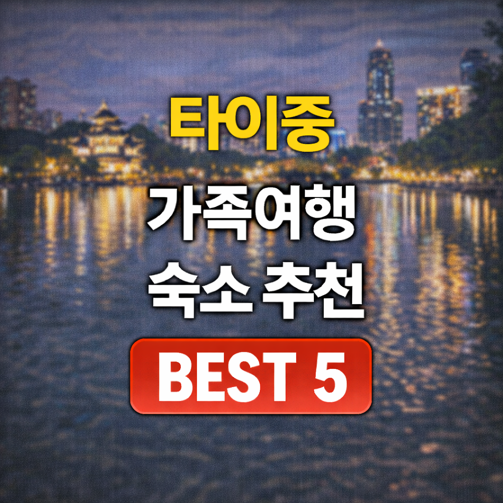타이중 가족 숙소