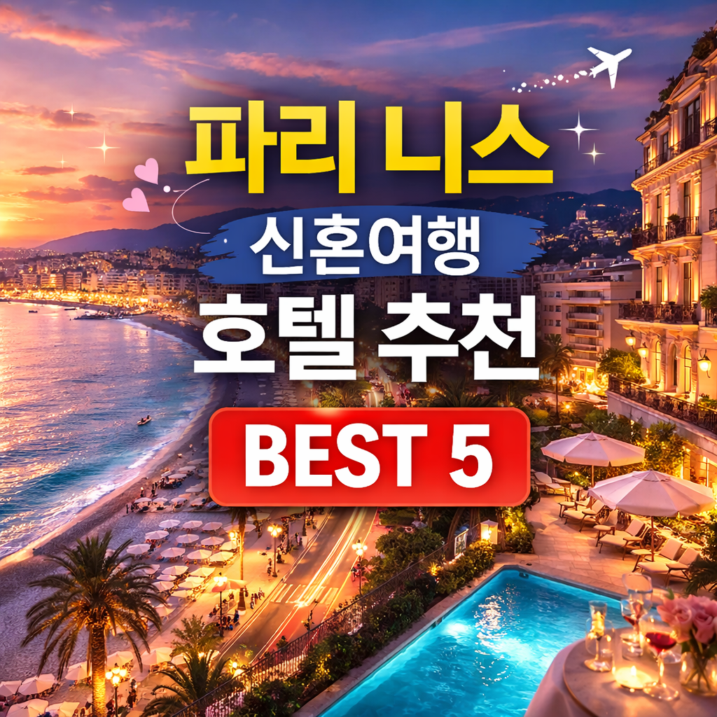 파리 니스 신혼여행