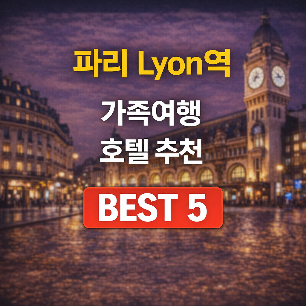 파리 리옹역 가족 호텔