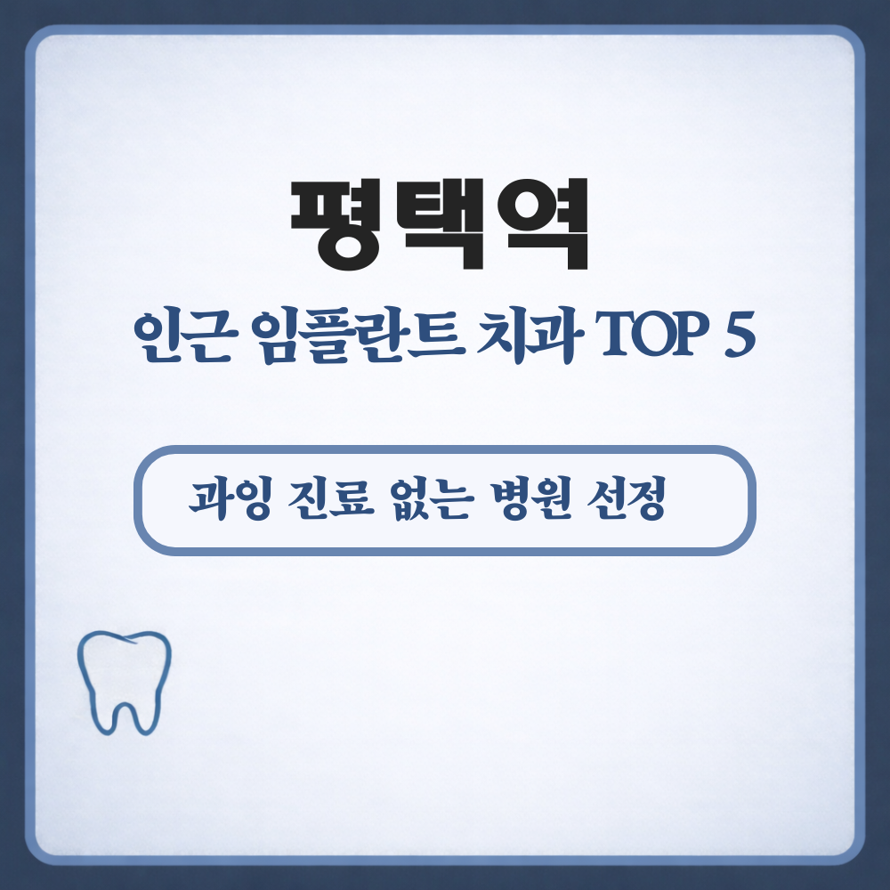 평택역 임플란트