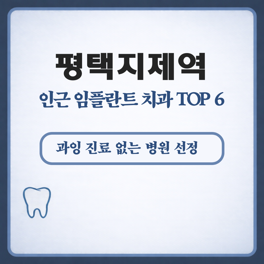 평택지제역 임플란트