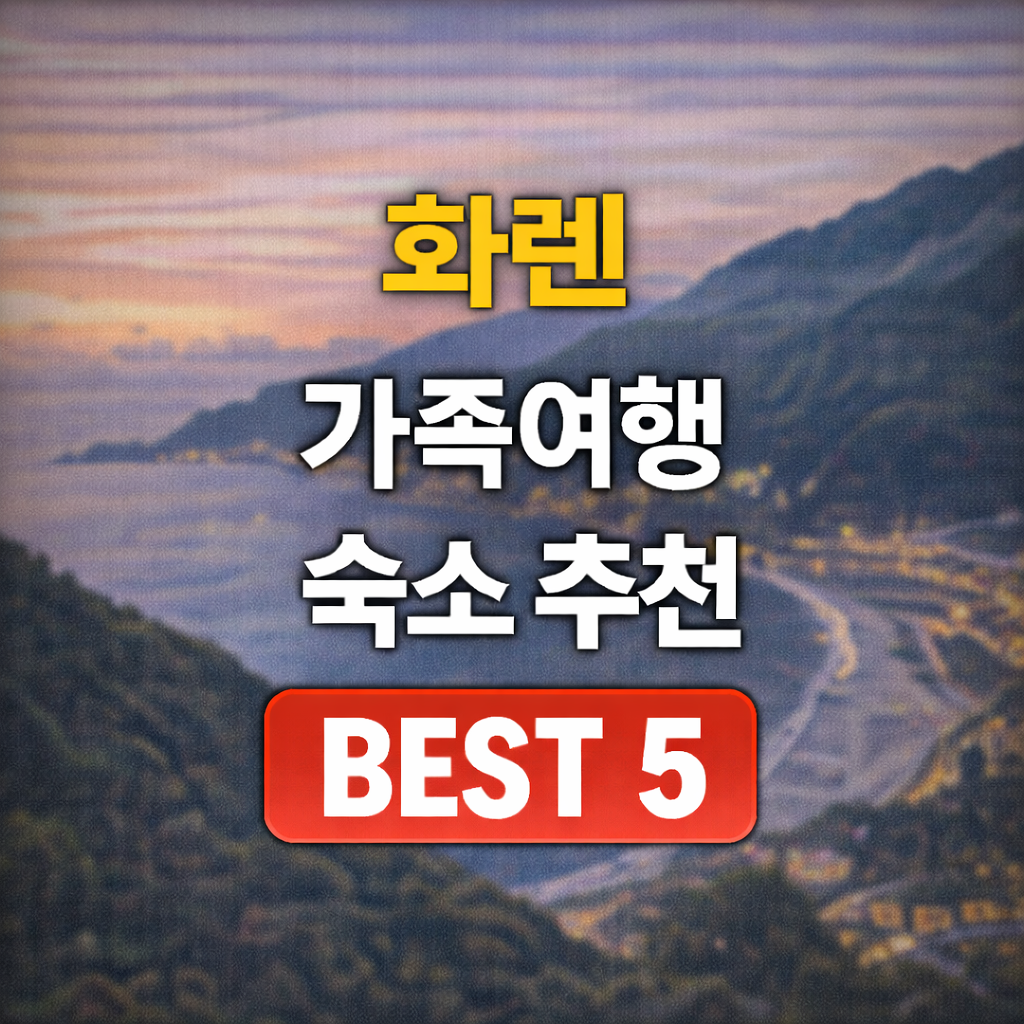 화롄 가족 숙소