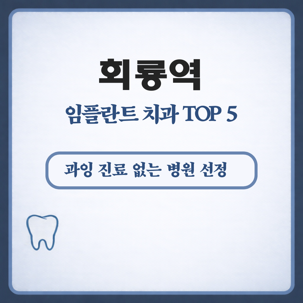 회룡역 임플란트