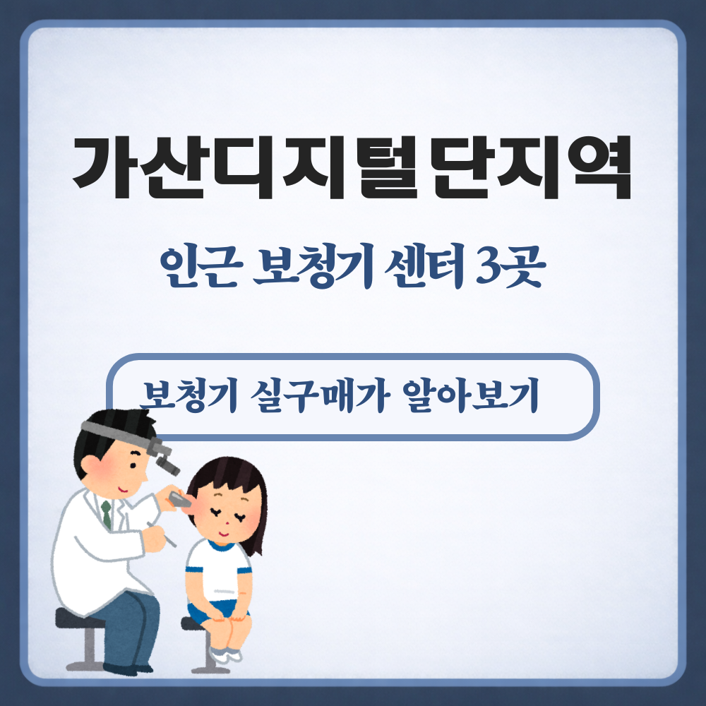 가산디지털단지역 보청기