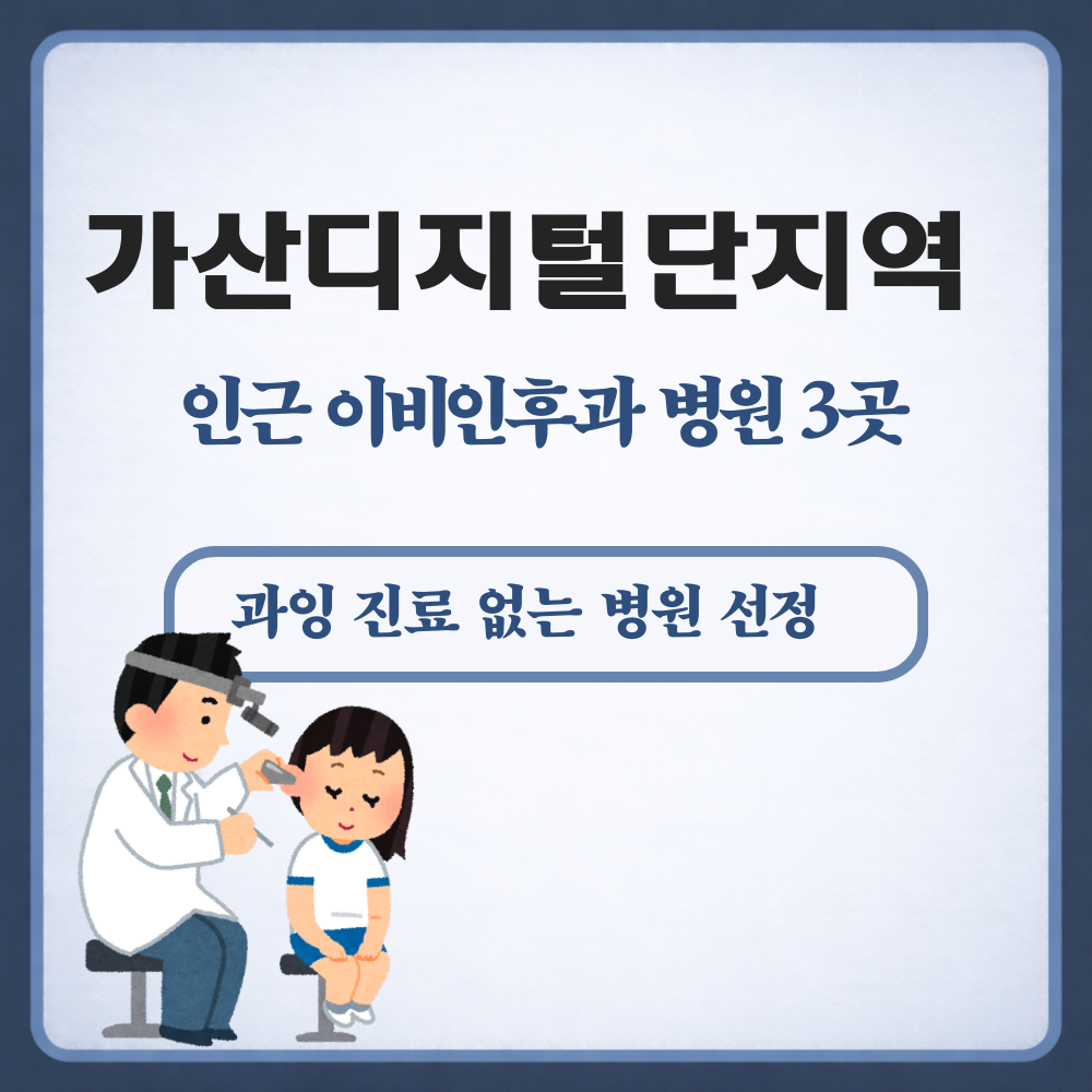 가산디지털단지역 이비인후과