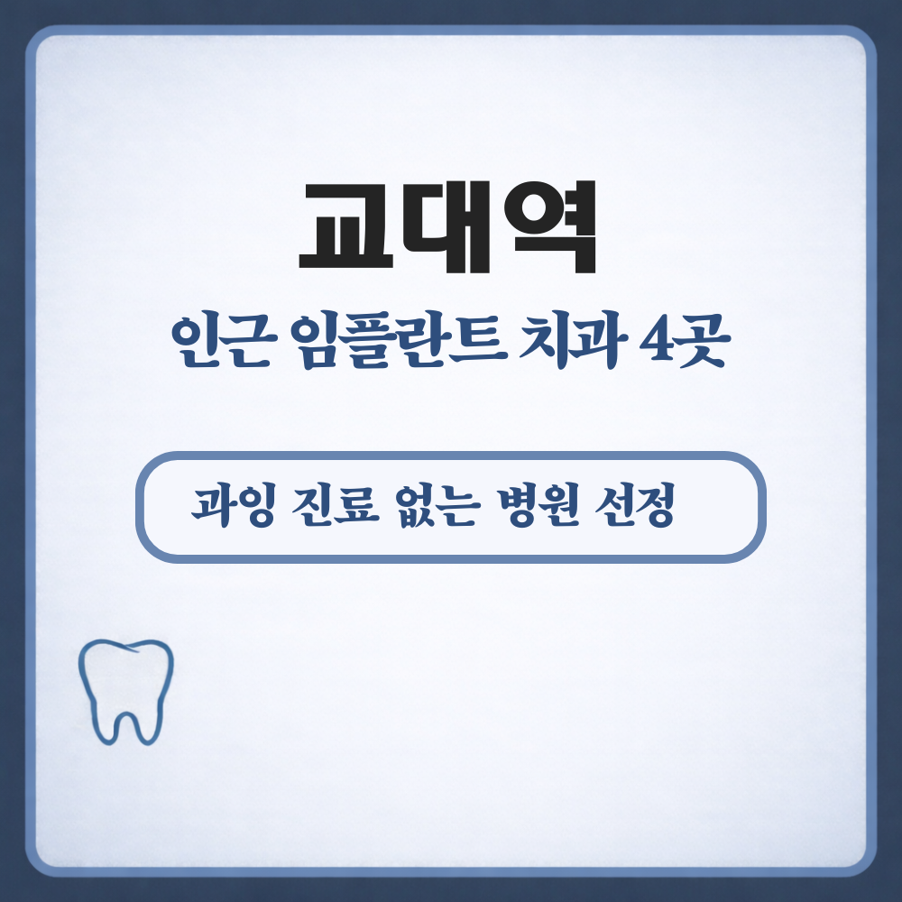 교대역 임플란트
