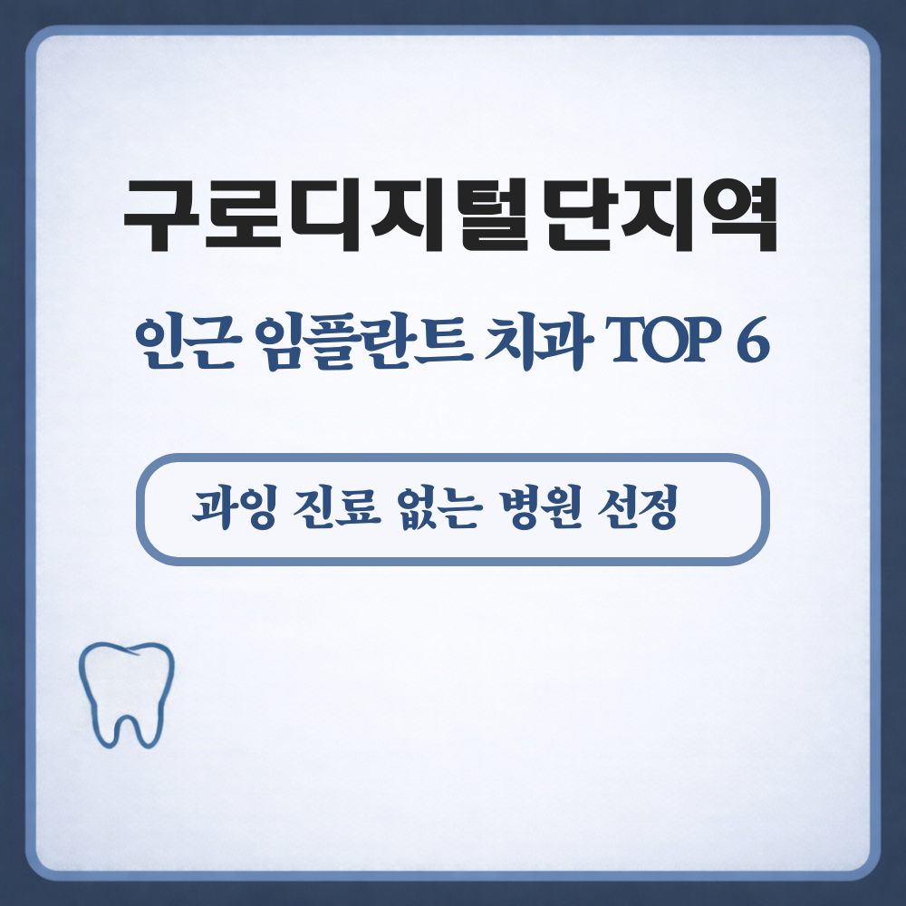 구로디지털단지역 임플란트