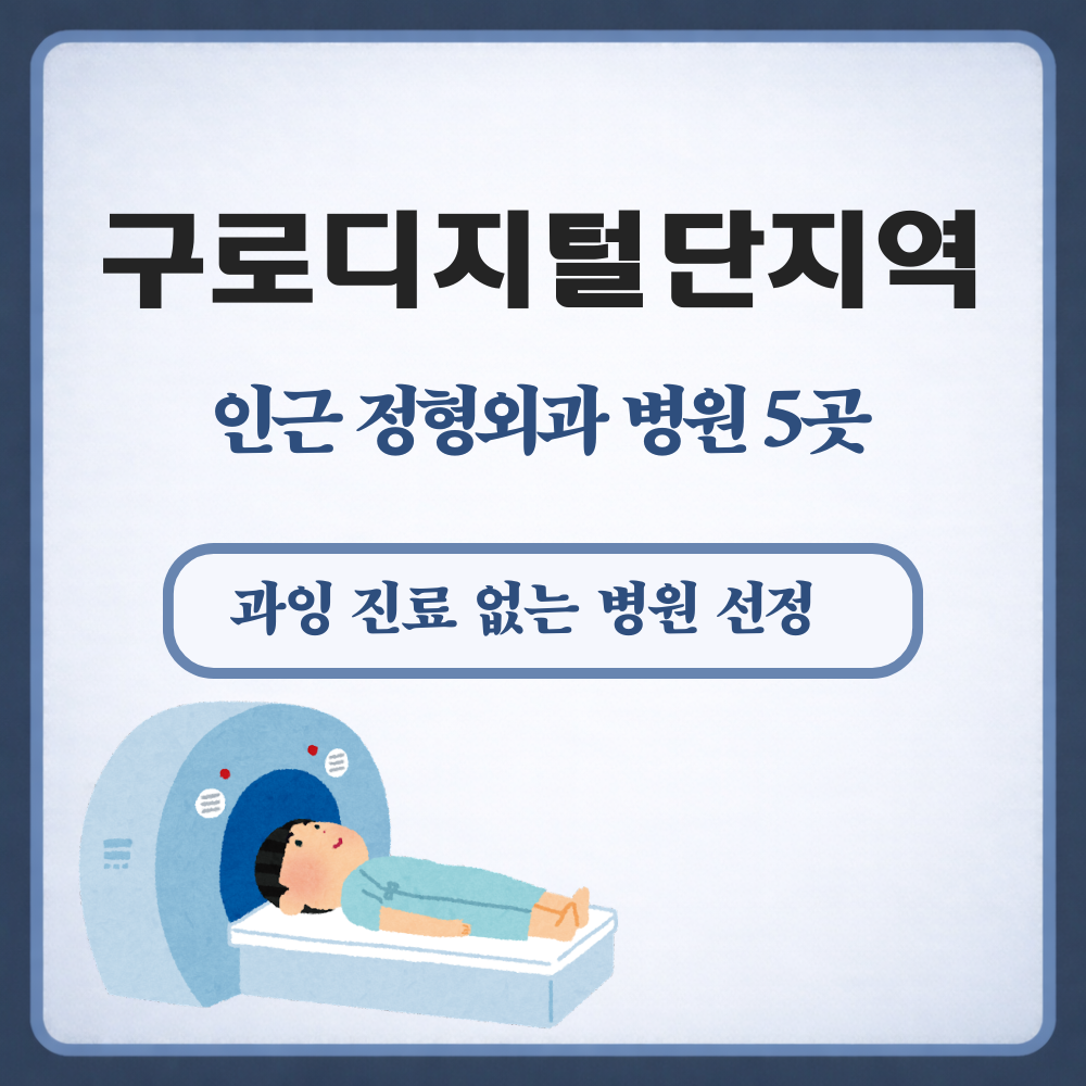 구로디지털단지역 정형외과