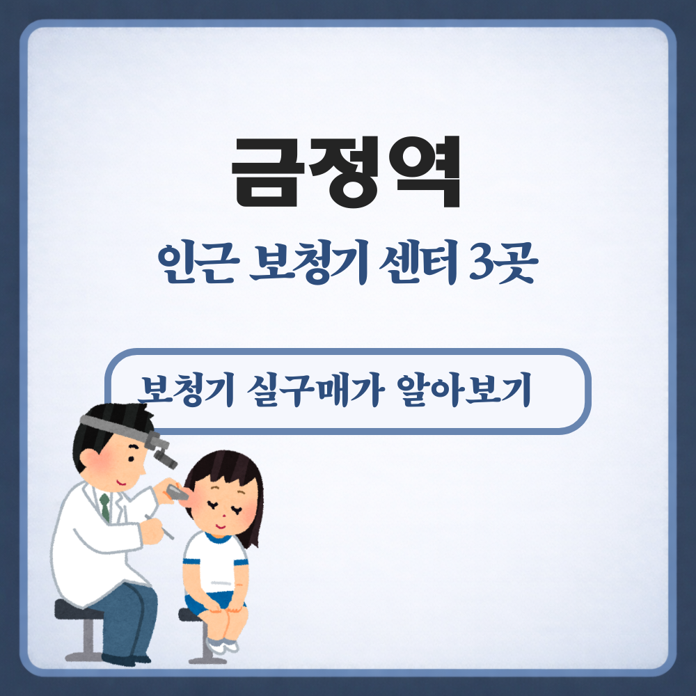금정역 보청기