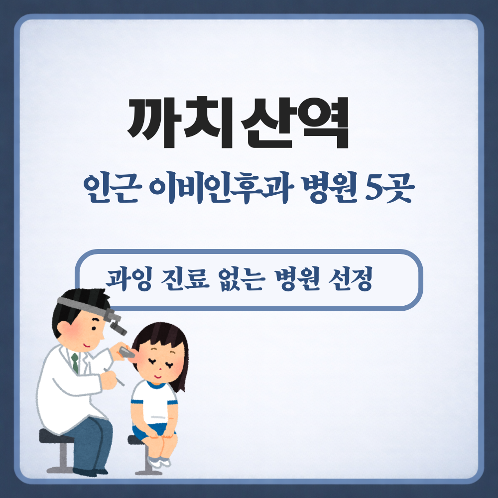 까치산역 이비인후과