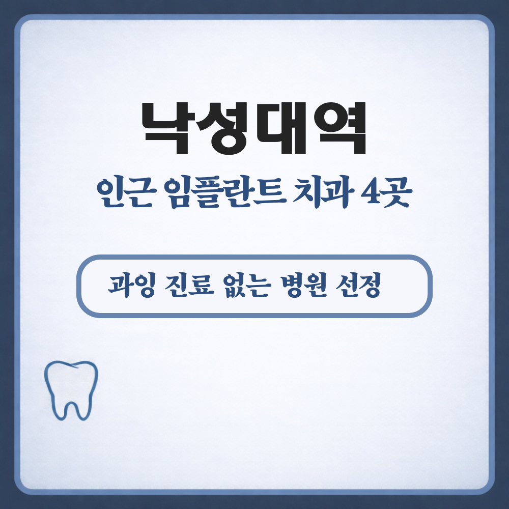 낙성대역 임플란트