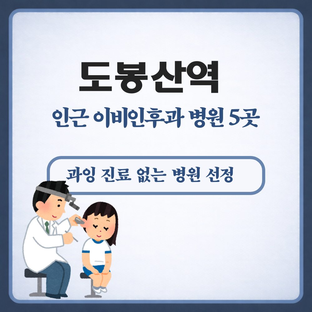 도봉산역 이비인후과