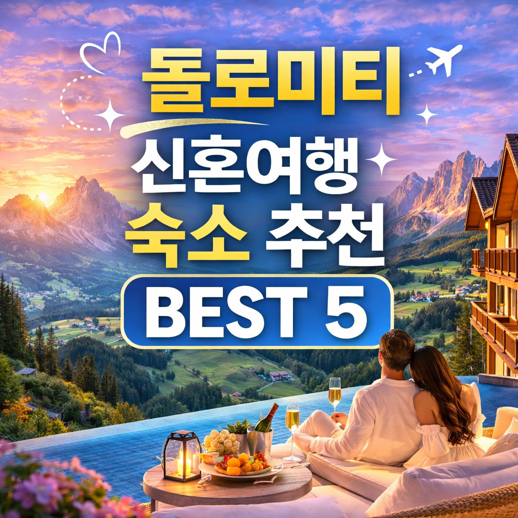 돌로미티 신혼여행 숙소
