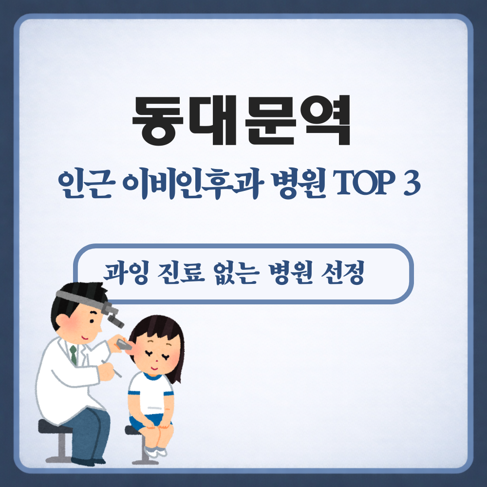 동대문역 이비인후과