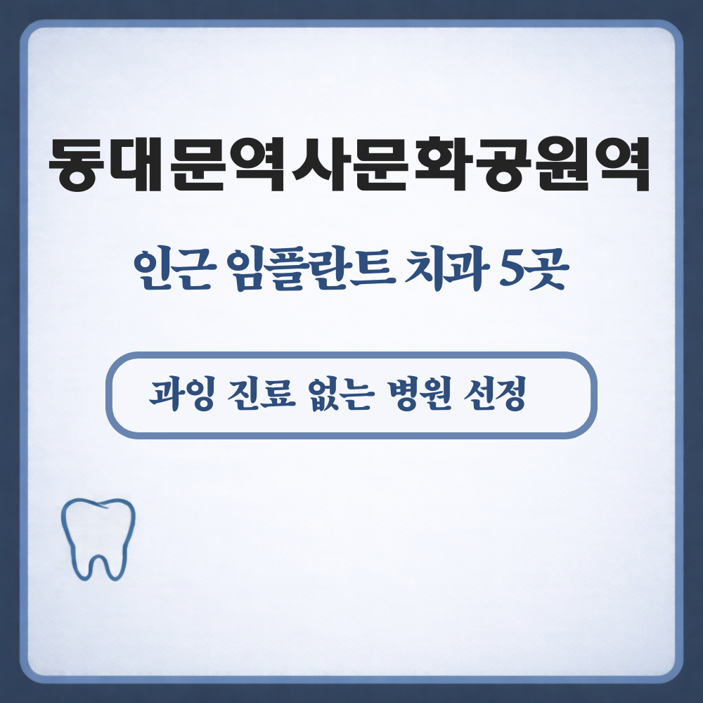 동대문역사문화공원역 임플란트
