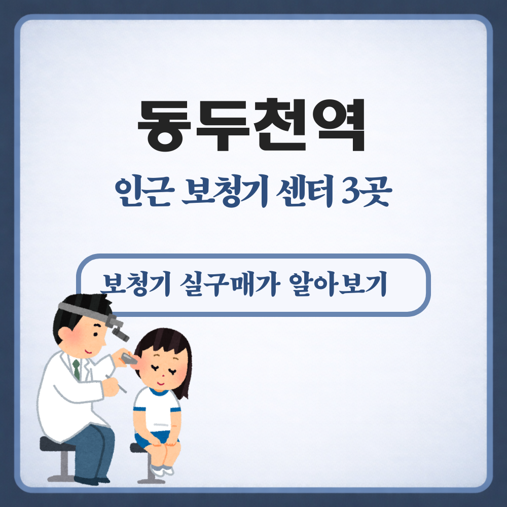 동두천중앙역 보청기
