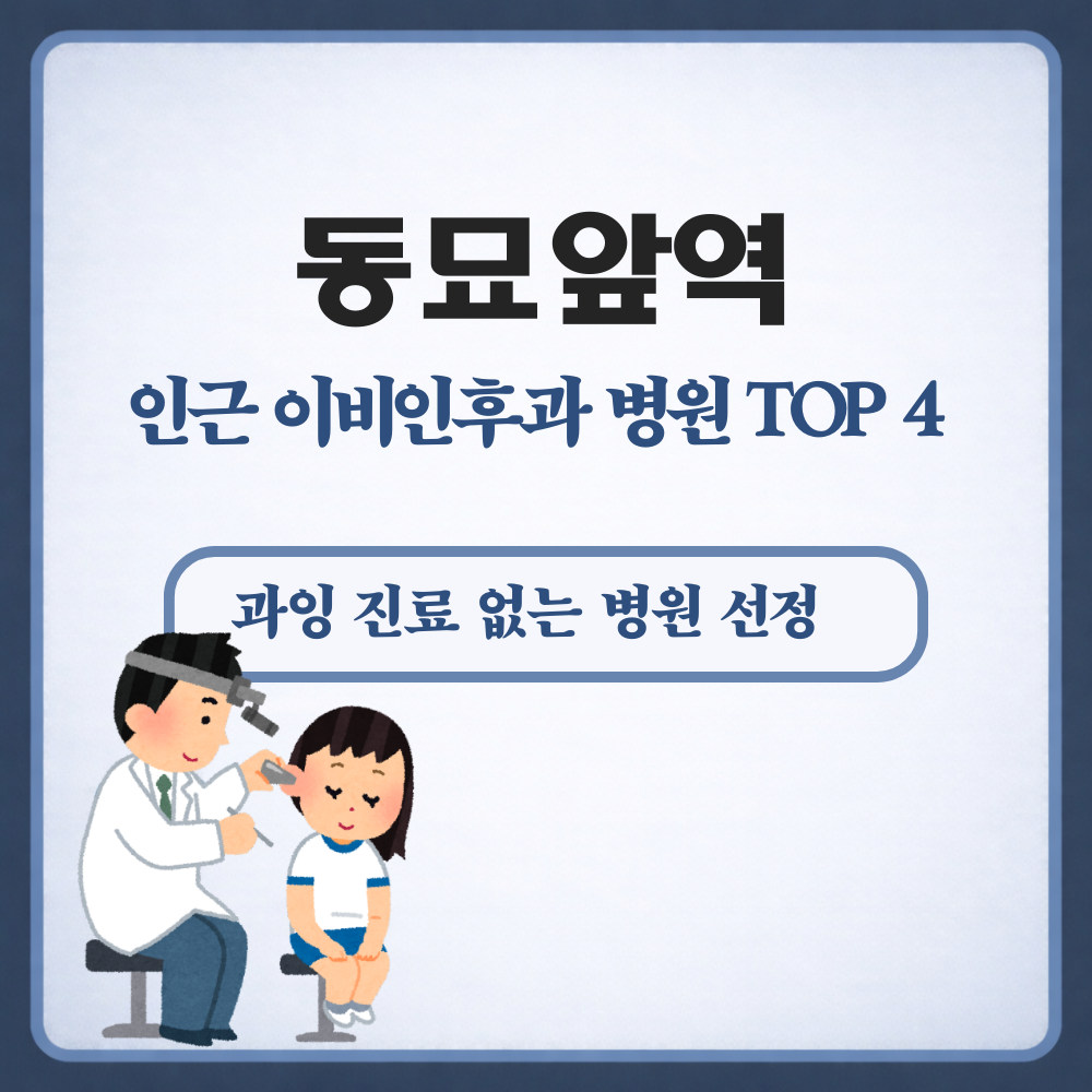 동묘앞역 이비인후과