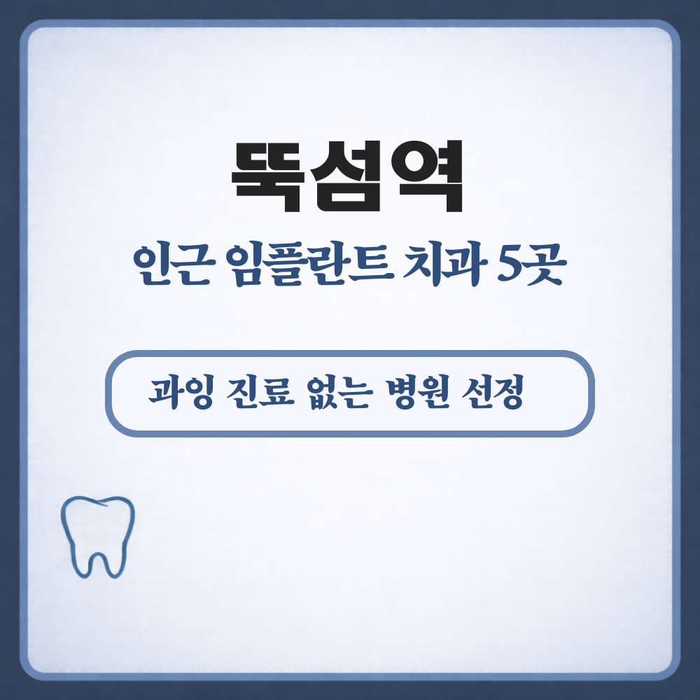 뚝섬역 임플란트