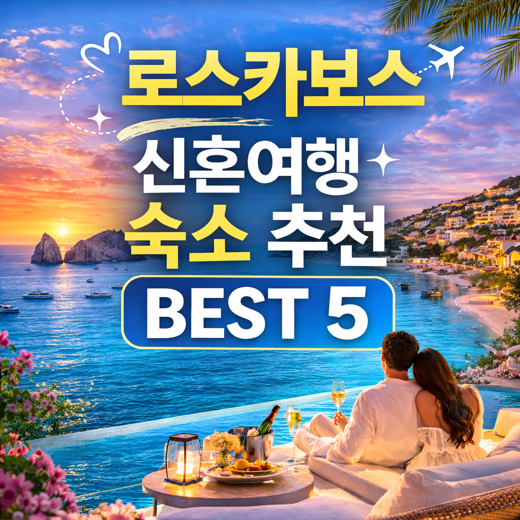 로스카보스 신혼여행 숙소