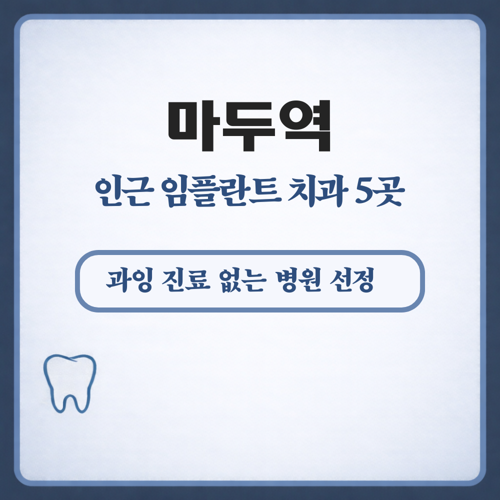 마두역 임플란트