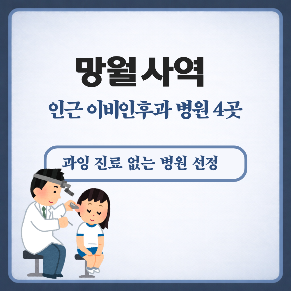 망월사역 이비인후과