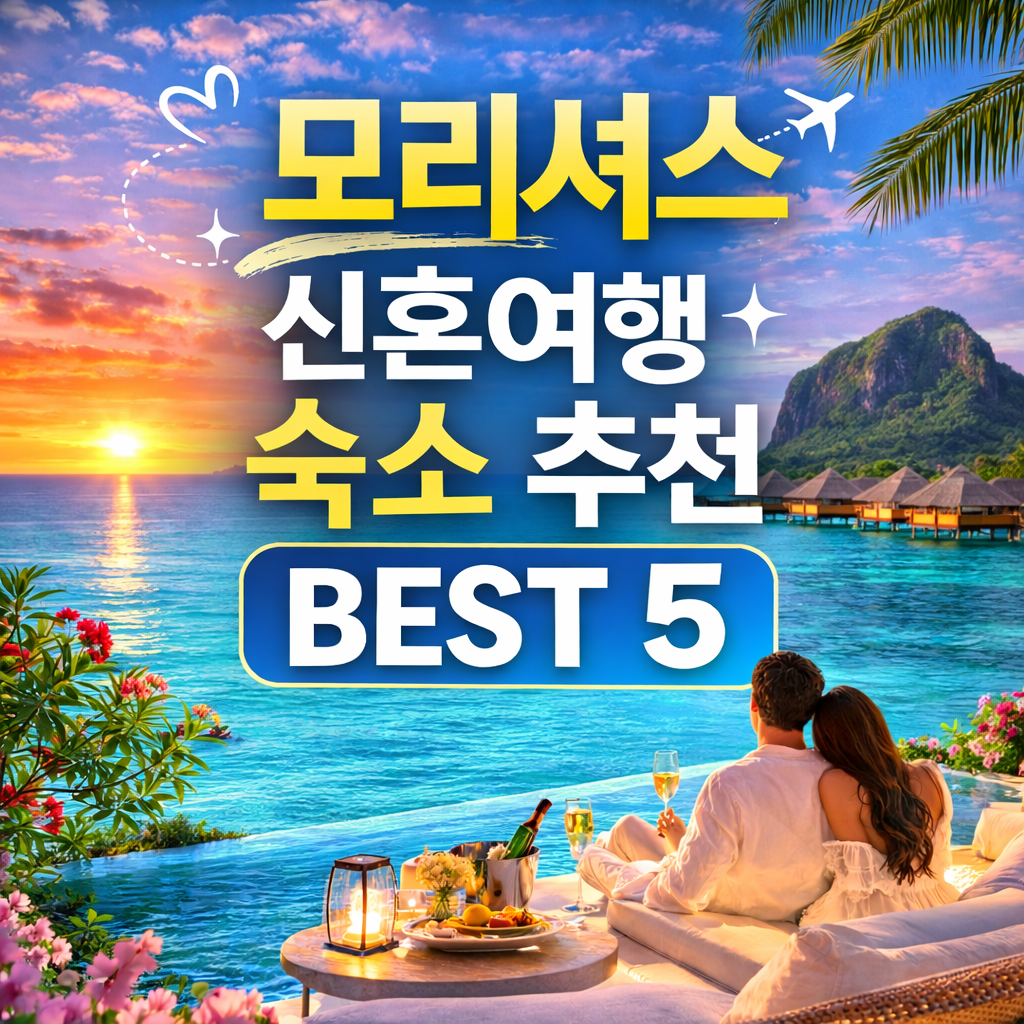 모리셔스 신혼여행 숙소