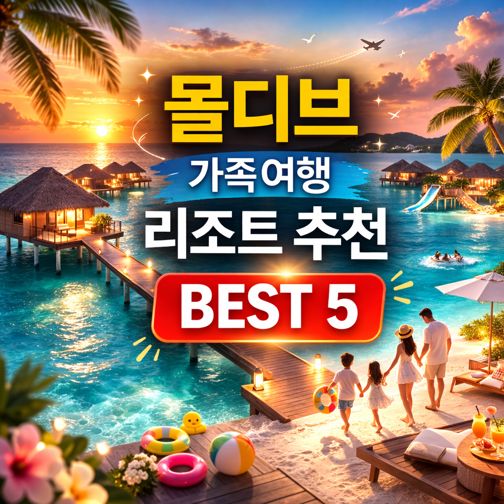 몰디브 가족여행