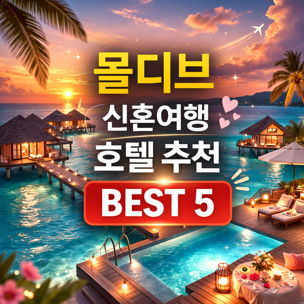 몰디브 신혼여행