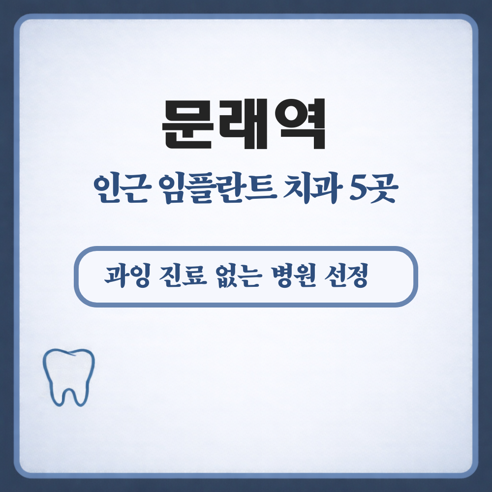 문래역 임플란트