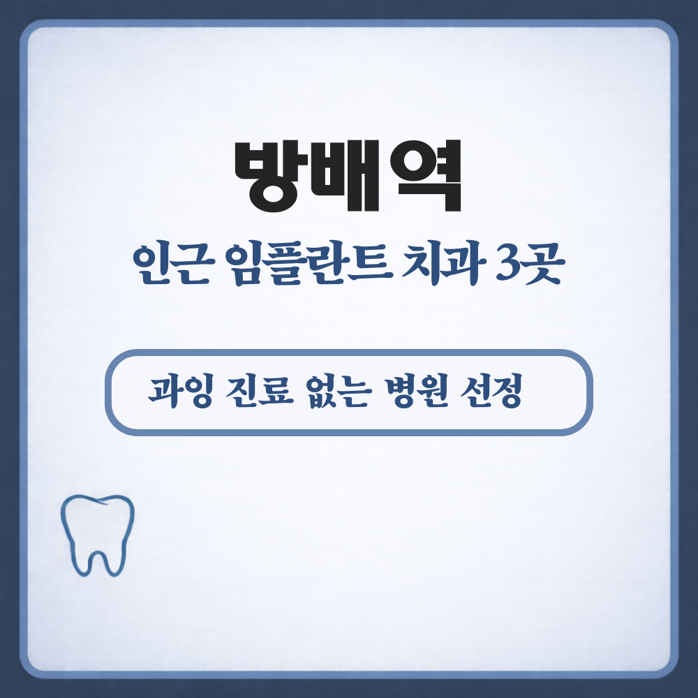 방배역 임플란트