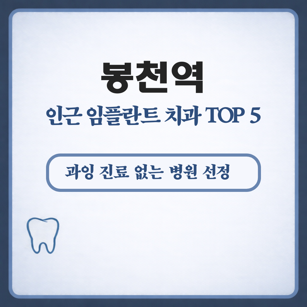 봉천역 임플란트