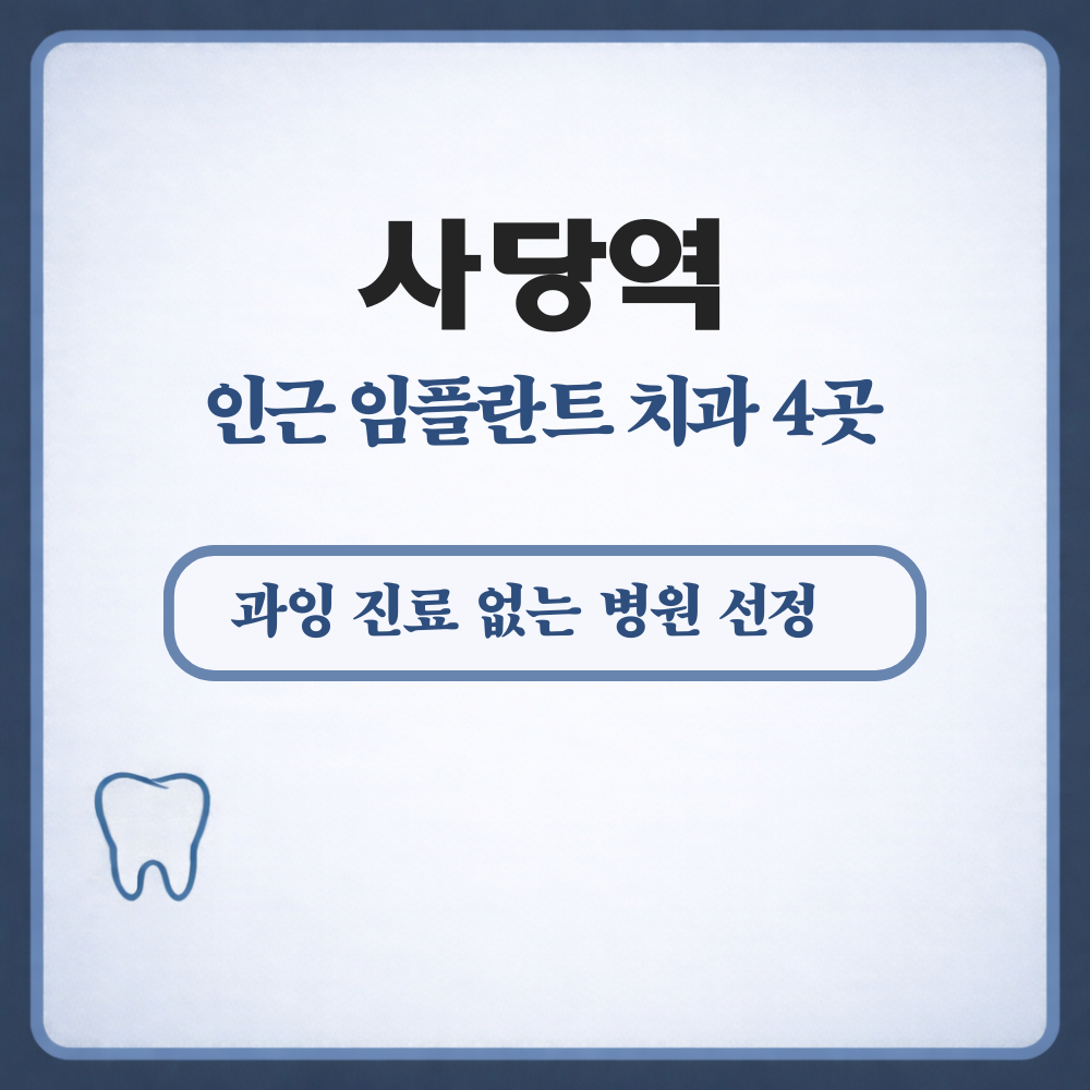 사당역 임플란트